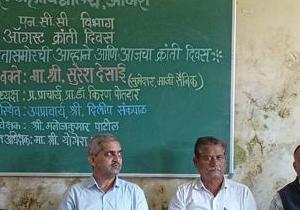 आजरा महाविद्यालय, आजरा येथे 'क्रांती दिन' उत्साहात संपन्न; आधुनिक भारतासमोरील आव्हाने लीलया पेलण्याचे माजी सैनिक सुरेश देसाई यांचे आवाहन